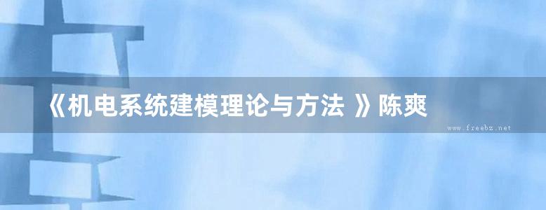 《机电系统建模理论与方法 》陈爽  2017 